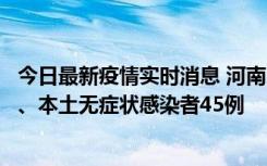 今日最新疫情实时消息 河南10月9日新增本土确诊病例11例、本土无症状感染者45例