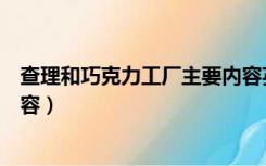 查理和巧克力工厂主要内容英文（查理和巧克力工厂主要内容）