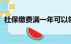 社保缴费满一年可以领多少个月失业保险金