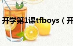 开学第1课tfboys（开学第一课tfboys歌词）