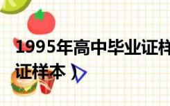 1995年高中毕业证样本图（1995年高中毕业证样本）