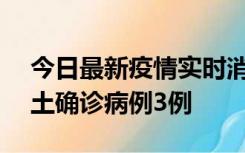 今日最新疫情实时消息 海南10月9日新增本土确诊病例3例