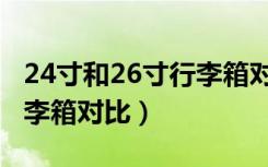 24寸和26寸行李箱对比视频（24寸和26寸行李箱对比）