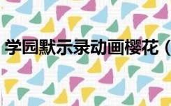 学园默示录动画樱花（校园默示录樱花动漫）