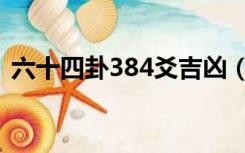 六十四卦384爻吉凶（易经六十四卦384爻）