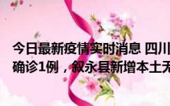 今日最新疫情实时消息 四川泸州：10月9日合江县新增本土确诊1例，叙永县新增本土无症状28例