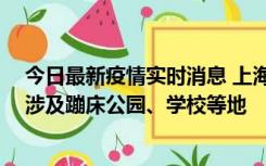 今日最新疫情实时消息 上海社会面新增2例本土确诊病例，涉及蹦床公园、学校等地