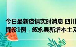 今日最新疫情实时消息 四川泸州：10月9日合江县新增本土确诊1例，叙永县新增本土无症状28例