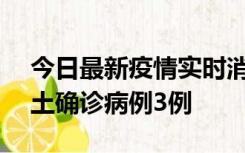 今日最新疫情实时消息 海南10月9日新增本土确诊病例3例