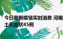 今日最新疫情实时消息 河南10月9日新增本土确诊11例、本土无症状45例