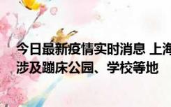 今日最新疫情实时消息 上海社会面新增2例本土确诊病例，涉及蹦床公园、学校等地