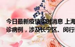 今日最新疫情实时消息 上海社会面新增2例新冠肺炎本土确诊病例，涉及长宁区、闵行区