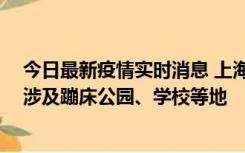 今日最新疫情实时消息 上海社会面新增2例本土确诊病例，涉及蹦床公园、学校等地