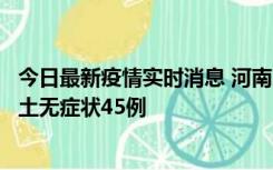 今日最新疫情实时消息 河南10月9日新增本土确诊11例、本土无症状45例