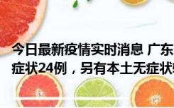 今日最新疫情实时消息 广东10月9日新增本土确诊27例、无症状24例，另有本土无症状转确诊4例