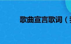 歌曲宣言歌词（我的宣言的歌词）