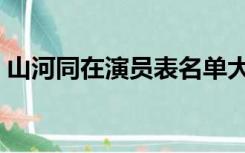 山河同在演员表名单大牛（山河同在演员表）