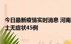 今日最新疫情实时消息 河南10月9日新增本土确诊11例、本土无症状45例