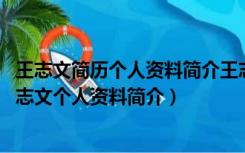 王志文简历个人资料简介王志文老婆（王志文有几任老婆 王志文个人资料简介）