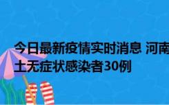 今日最新疫情实时消息 河南昨日新增本土确诊病例8例，本土无症状感染者30例