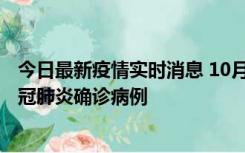 今日最新疫情实时消息 10月10日0到15时，厦门新增1例新冠肺炎确诊病例