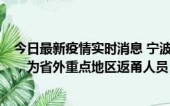 今日最新疫情实时消息 宁波昨日新增1例新冠肺炎确诊病例，为省外重点地区返甬人员