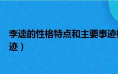 李逵的性格特点和主要事迹概括（李逵的性格特点和主要事迹）