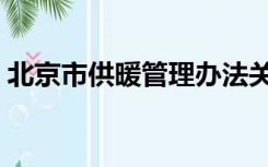 北京市供暖管理办法关于停暖（北京市供暖）