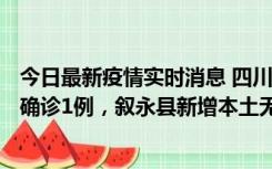 今日最新疫情实时消息 四川泸州：10月9日合江县新增本土确诊1例，叙永县新增本土无症状28例