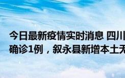 今日最新疫情实时消息 四川泸州：10月9日合江县新增本土确诊1例，叙永县新增本土无症状28例