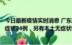 今日最新疫情实时消息 广东10月9日新增本土确诊27例、无症状24例，另有本土无症状转确诊4例