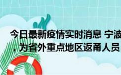 今日最新疫情实时消息 宁波昨日新增1例新冠肺炎确诊病例，为省外重点地区返甬人员