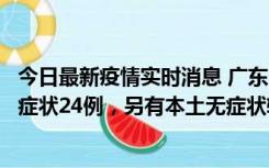 今日最新疫情实时消息 广东10月9日新增本土确诊27例、无症状24例，另有本土无症状转确诊4例