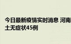 今日最新疫情实时消息 河南10月9日新增本土确诊11例、本土无症状45例