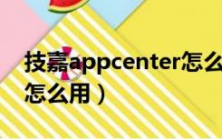 技嘉appcenter怎么安装（技嘉app center怎么用）