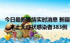 今日最新疫情实时消息 新疆10月8日新增本土确诊病例53例、本土无症状感染者383例