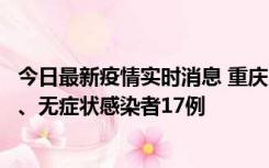 今日最新疫情实时消息 重庆10月9日新增本土确诊病例10例、无症状感染者17例