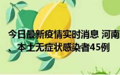 今日最新疫情实时消息 河南10月9日新增本土确诊病例11例、本土无症状感染者45例