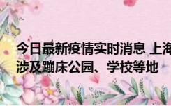 今日最新疫情实时消息 上海社会面新增2例本土确诊病例，涉及蹦床公园、学校等地