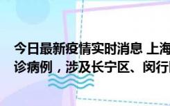 今日最新疫情实时消息 上海社会面新增2例新冠肺炎本土确诊病例，涉及长宁区、闵行区