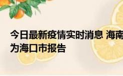 今日最新疫情实时消息 海南昨日新增本土确诊病例8例，均为海口市报告