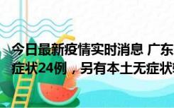 今日最新疫情实时消息 广东10月9日新增本土确诊27例、无症状24例，另有本土无症状转确诊4例