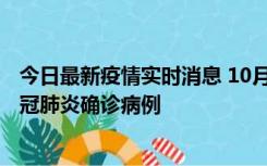 今日最新疫情实时消息 10月10日0到15时，厦门新增1例新冠肺炎确诊病例