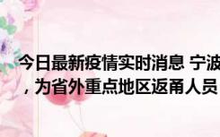 今日最新疫情实时消息 宁波昨日新增1例新冠肺炎确诊病例，为省外重点地区返甬人员