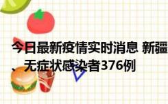 今日最新疫情实时消息 新疆10月9日新增本土确诊病例70例、无症状感染者376例