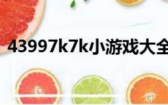 43997k7k小游戏大全（43997k7k小游戏）