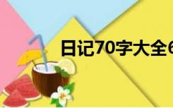 日记70字大全60篇（日记70）