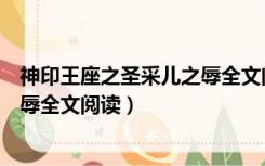 神印王座之圣采儿之辱全文阅读下载（神印王座之圣采儿之辱全文阅读）