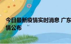 今日最新疫情实时消息 广东韶关新增3例新冠确诊病例，详情公布