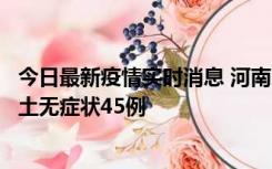 今日最新疫情实时消息 河南10月9日新增本土确诊11例、本土无症状45例